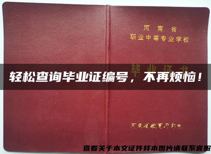 轻松查询毕业证编号，不再烦恼！