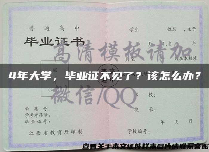 4年大学，毕业证不见了？该怎么办？