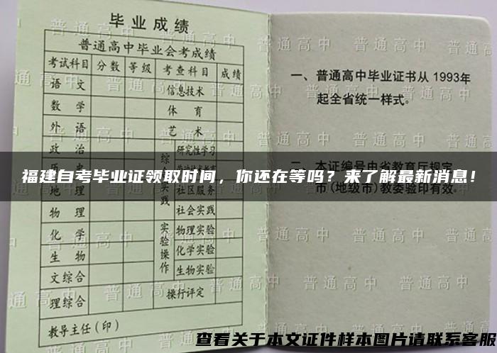 福建自考毕业证领取时间，你还在等吗？来了解最新消息！