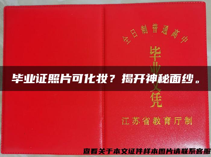 毕业证照片可化妆？揭开神秘面纱。