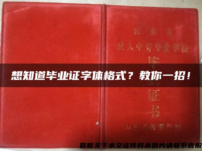 想知道毕业证字体格式？教你一招！