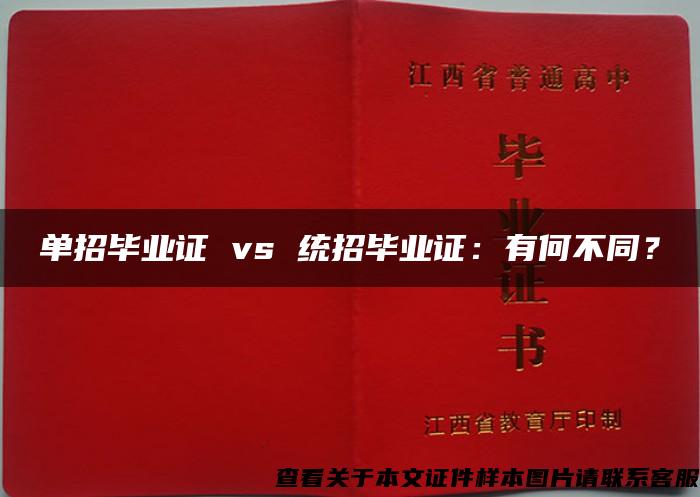 单招毕业证 vs 统招毕业证：有何不同？