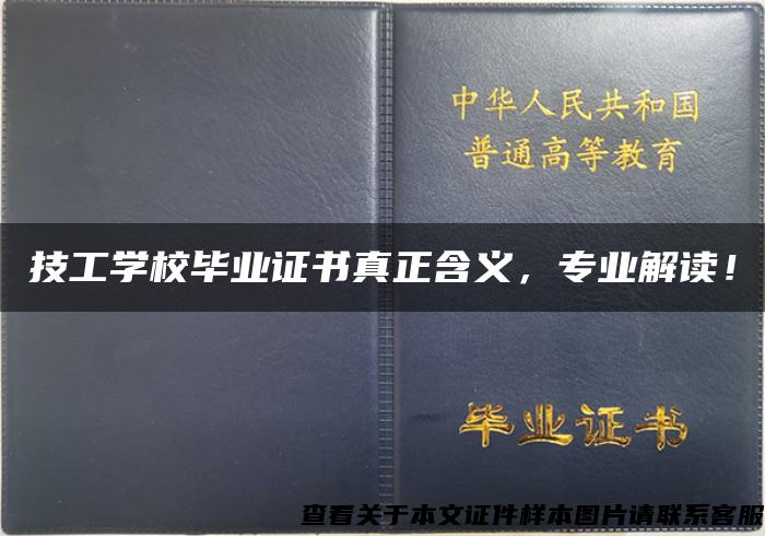 技工学校毕业证书真正含义，专业解读！