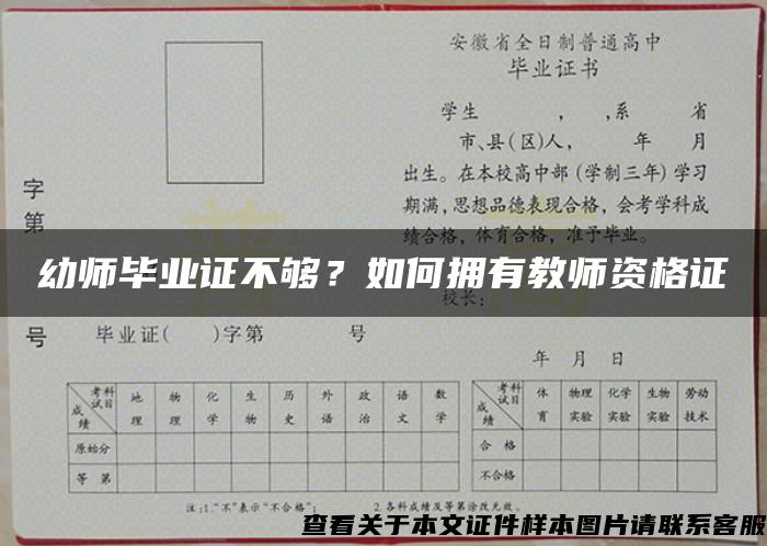 幼师毕业证不够？如何拥有教师资格证