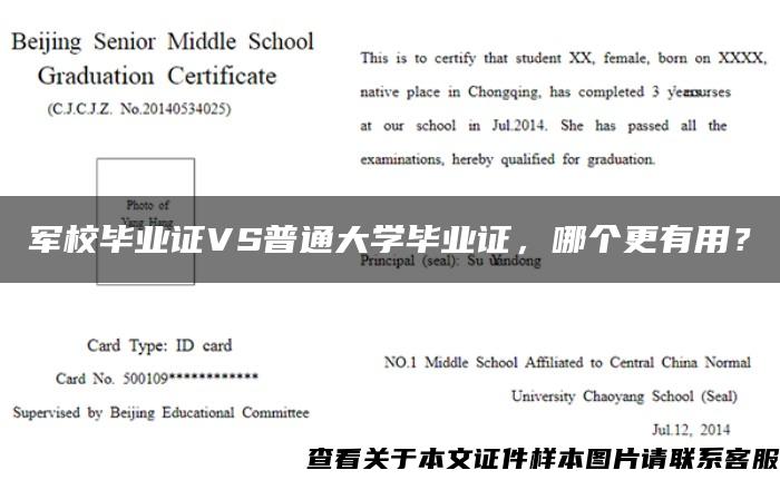 军校毕业证VS普通大学毕业证，哪个更有用？