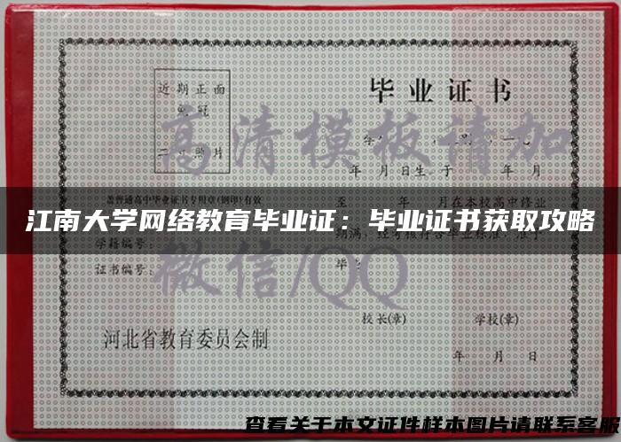 江南大学网络教育毕业证：毕业证书获取攻略