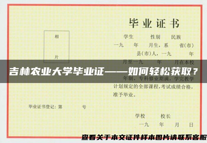 吉林农业大学毕业证——如何轻松获取？