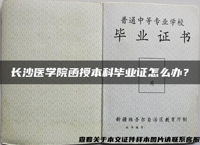 长沙医学院函授本科毕业证怎么办？