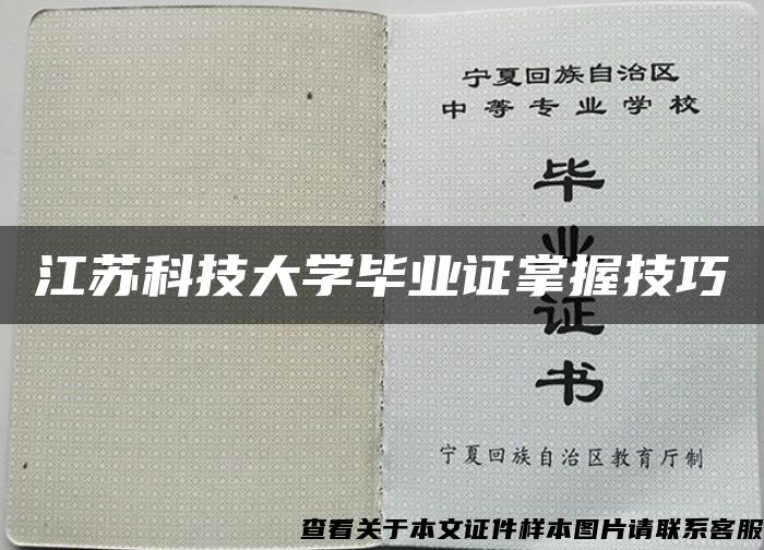 江苏科技大学毕业证掌握技巧