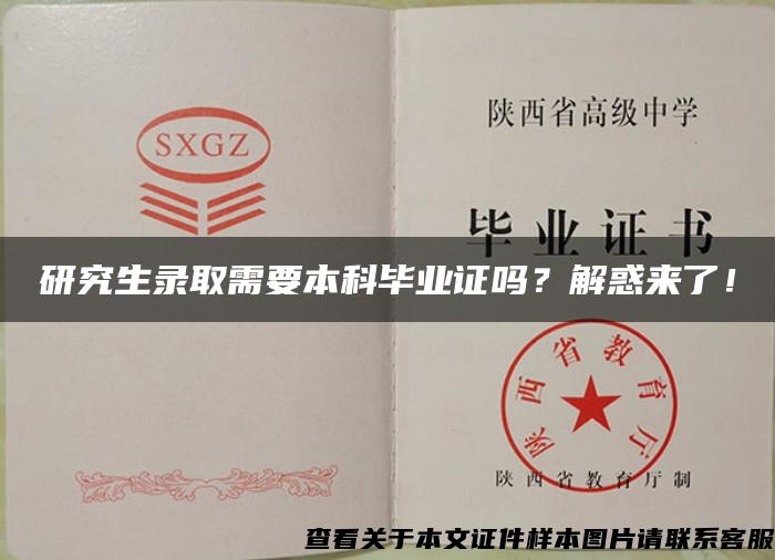 研究生录取需要本科毕业证吗？解惑来了！