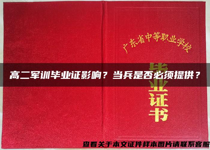 高二军训毕业证影响？当兵是否必须提供？