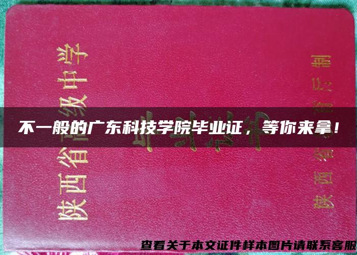 不一般的广东科技学院毕业证，等你来拿！