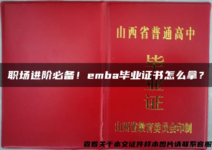 职场进阶必备！emba毕业证书怎么拿？