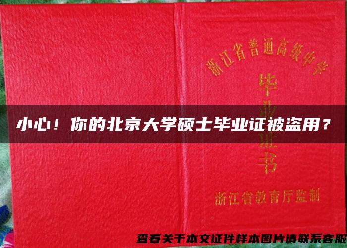 小心！你的北京大学硕士毕业证被盗用？