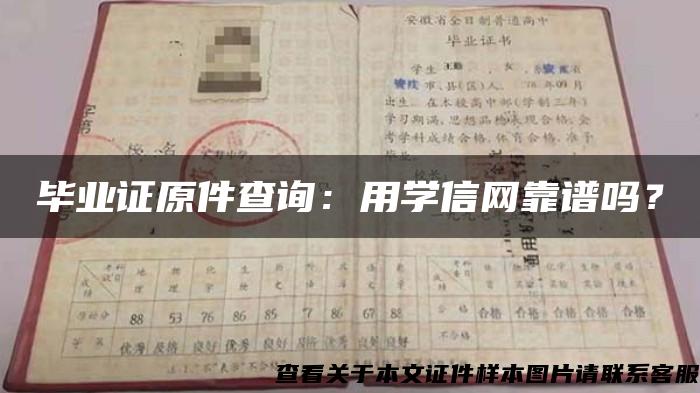 毕业证原件查询：用学信网靠谱吗？