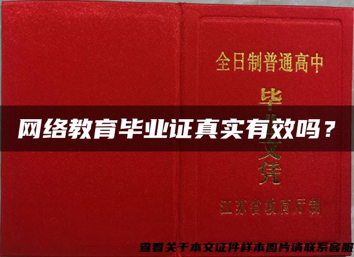 网络教育毕业证真实有效吗？