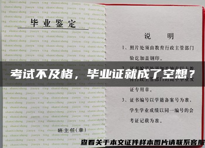 考试不及格，毕业证就成了空想？