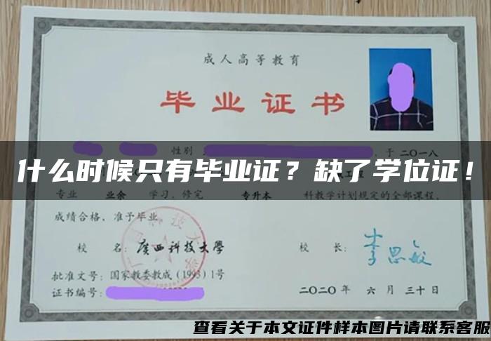 什么时候只有毕业证？缺了学位证！