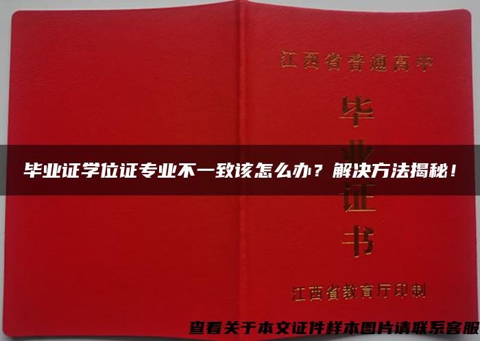 毕业证学位证专业不一致该怎么办？解决方法揭秘！