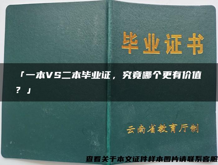 「一本VS二本毕业证，究竟哪个更有价值？」