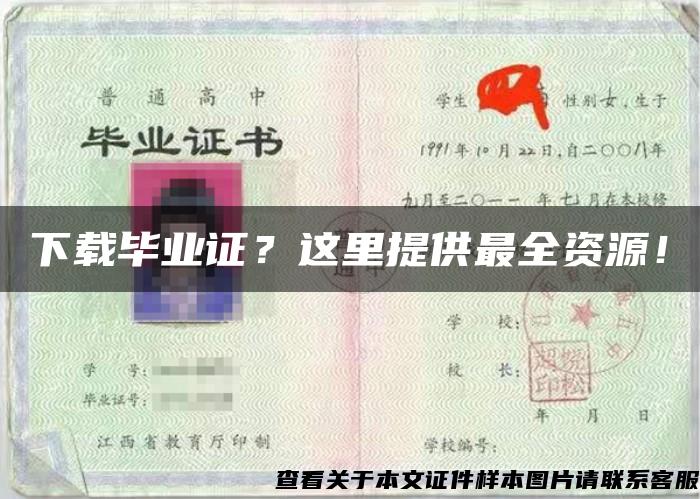 下载毕业证？这里提供最全资源！