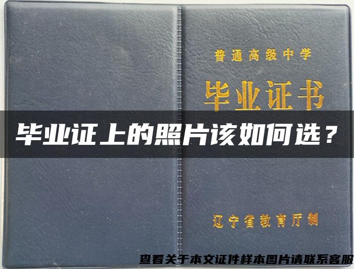 毕业证上的照片该如何选？