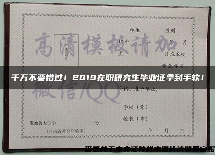 千万不要错过！2019在职研究生毕业证拿到手软！