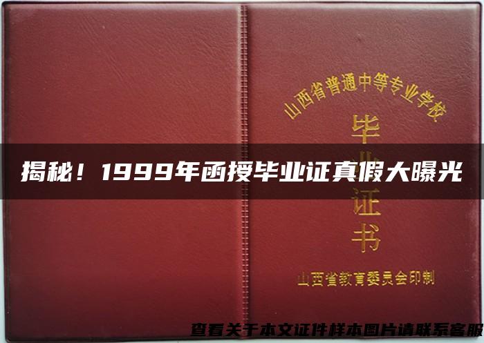 揭秘！1999年函授毕业证真假大曝光