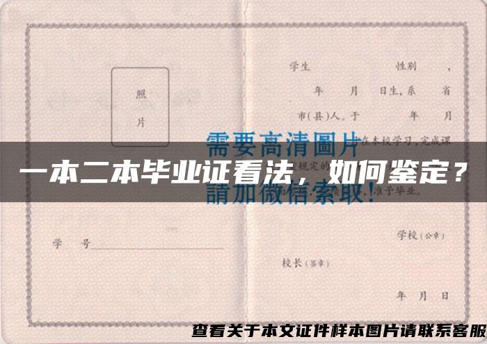 一本二本毕业证看法，如何鉴定？