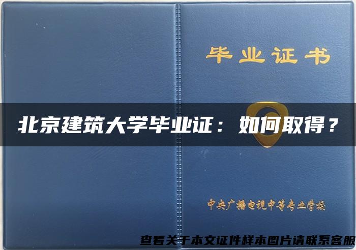 北京建筑大学毕业证：如何取得？