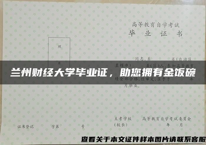 兰州财经大学毕业证，助您拥有金饭碗