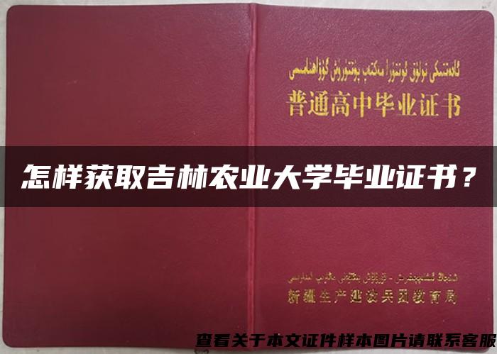 怎样获取吉林农业大学毕业证书？