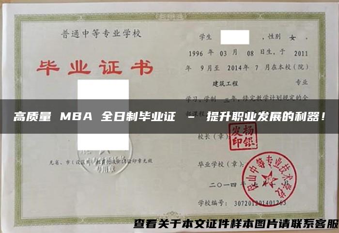 高质量 MBA 全日制毕业证 – 提升职业发展的利器！