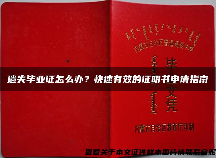 遗失毕业证怎么办？快速有效的证明书申请指南