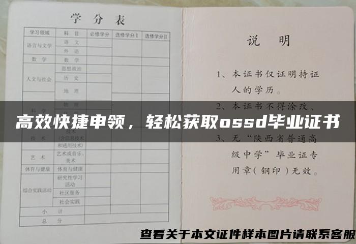 高效快捷申领，轻松获取ossd毕业证书