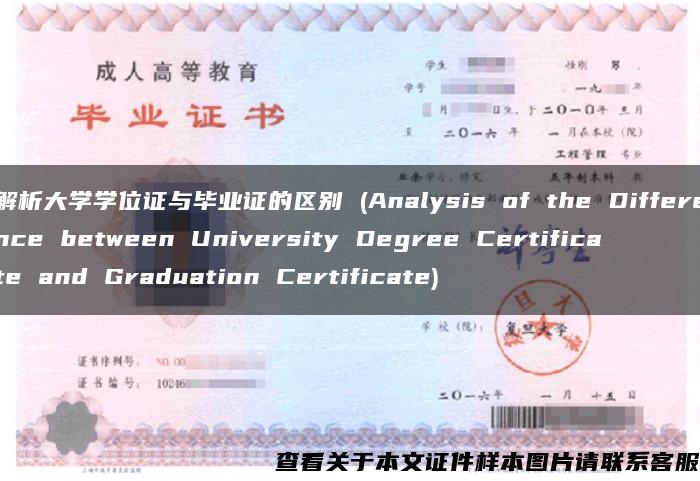 解析大学学位证与毕业证的区别 (Analysis of the Difference between University Degree Certificate and Graduation Certificate)