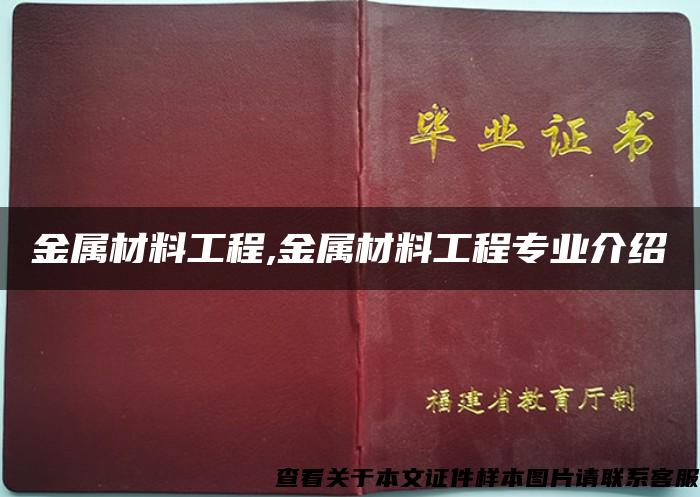 金属材料工程,金属材料工程专业介绍