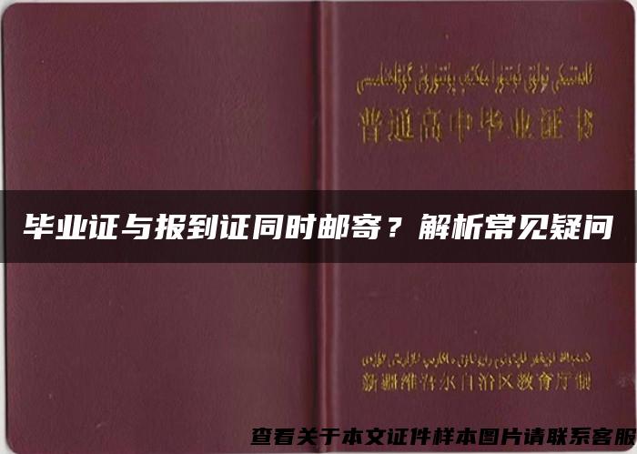 毕业证与报到证同时邮寄？解析常见疑问