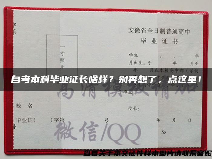 自考本科毕业证长啥样？别再想了，点这里！