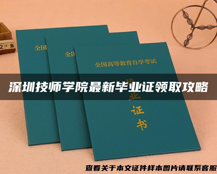 深圳技师学院最新毕业证领取攻略