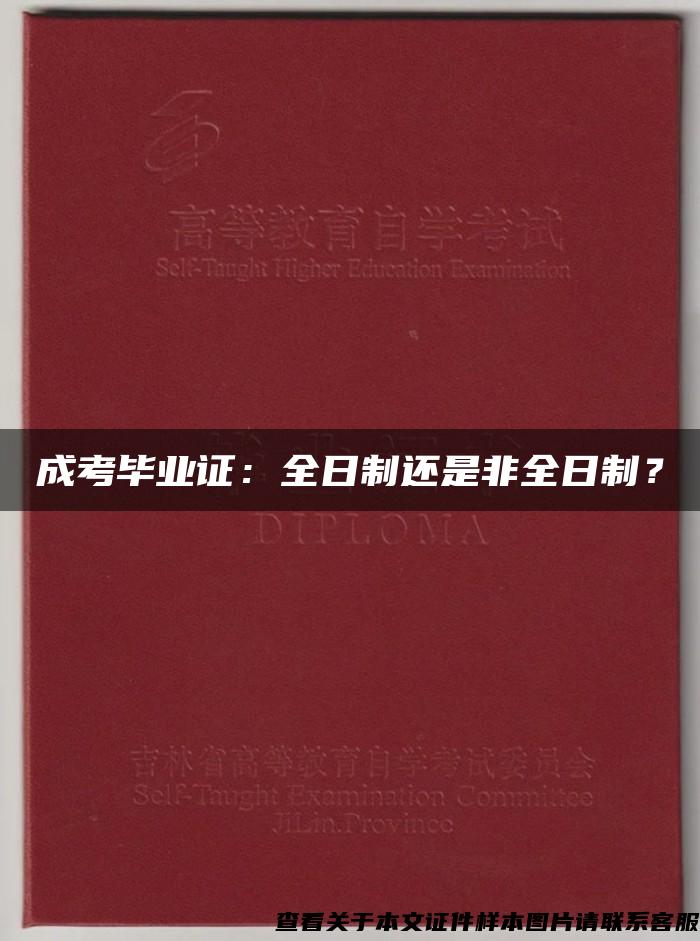 成考毕业证：全日制还是非全日制？