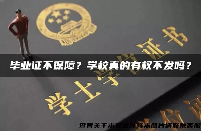 毕业证不保障？学校真的有权不发吗？