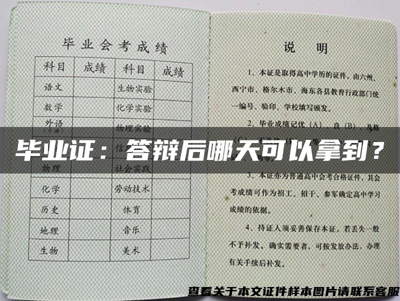 毕业证：答辩后哪天可以拿到？