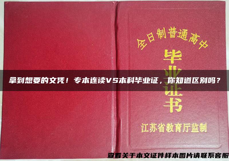 拿到想要的文凭！专本连读VS本科毕业证，你知道区别吗？