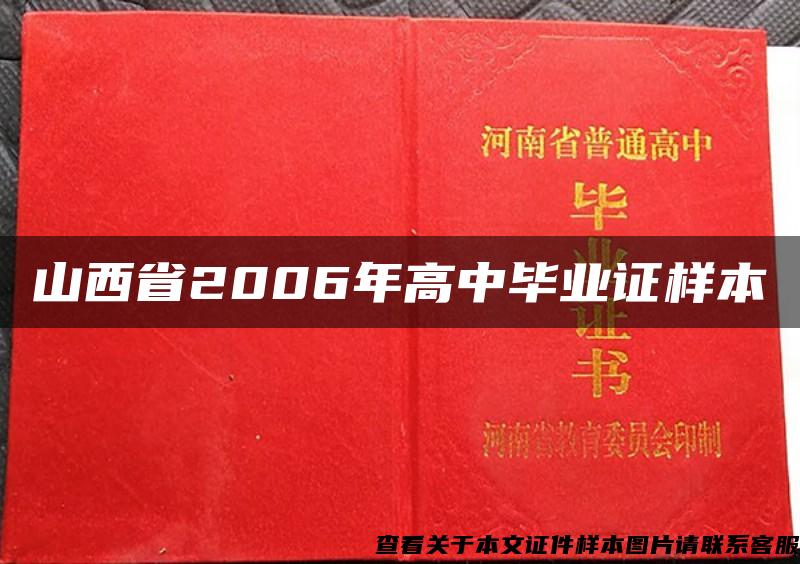 山西省2006年高中毕业证样本