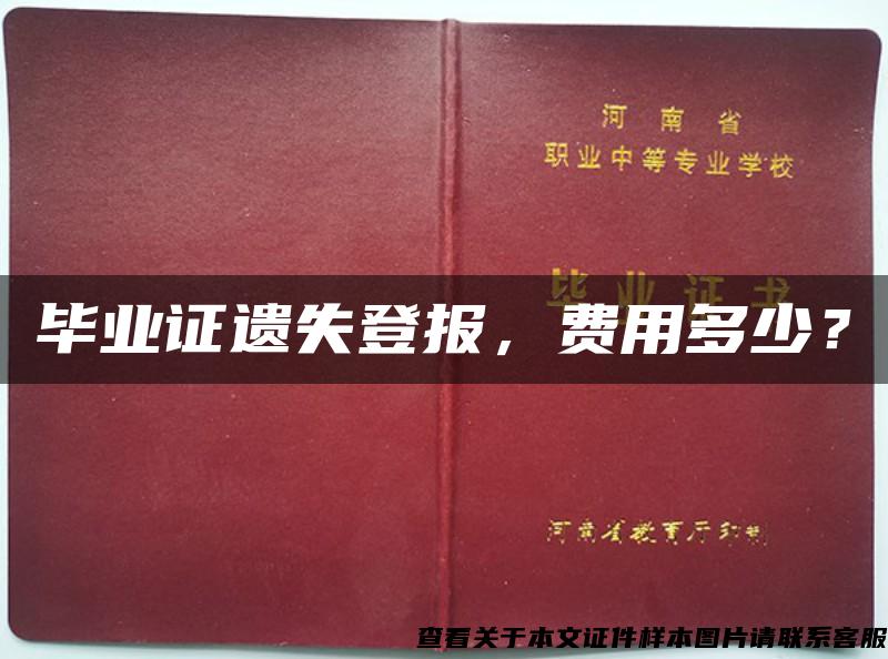 毕业证遗失登报，费用多少？