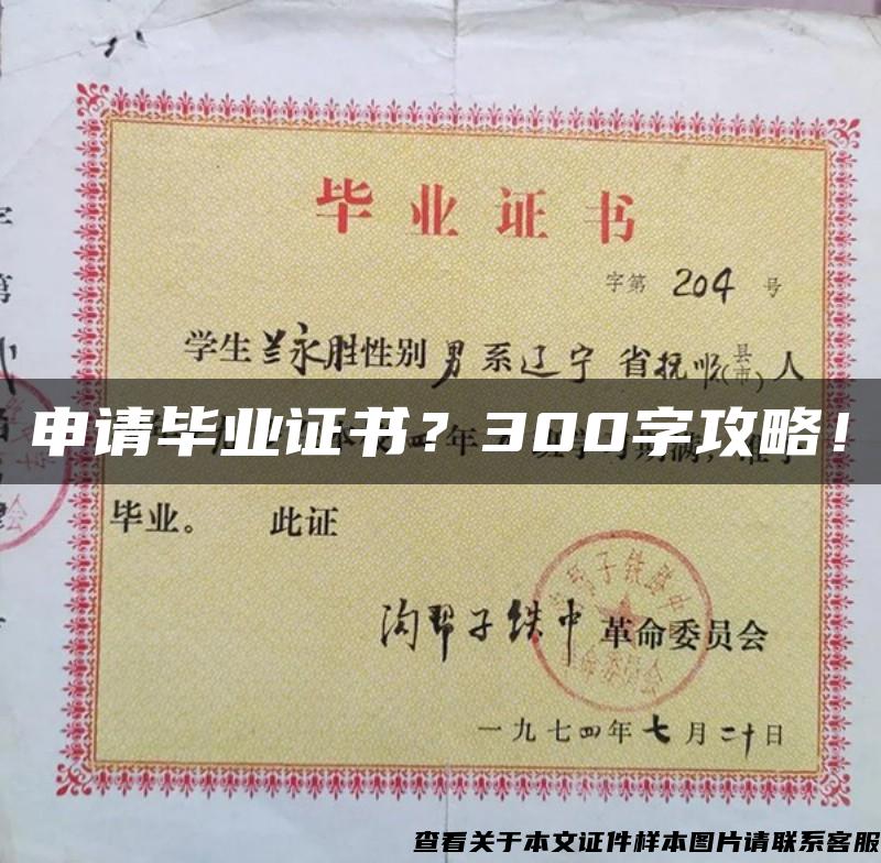 申请毕业证书？300字攻略！