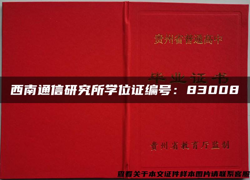 西南通信研究所学位证编号：83008