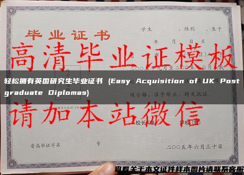 轻松拥有英国研究生毕业证书 (Easy Acquisition of UK Postgraduate Diplomas)