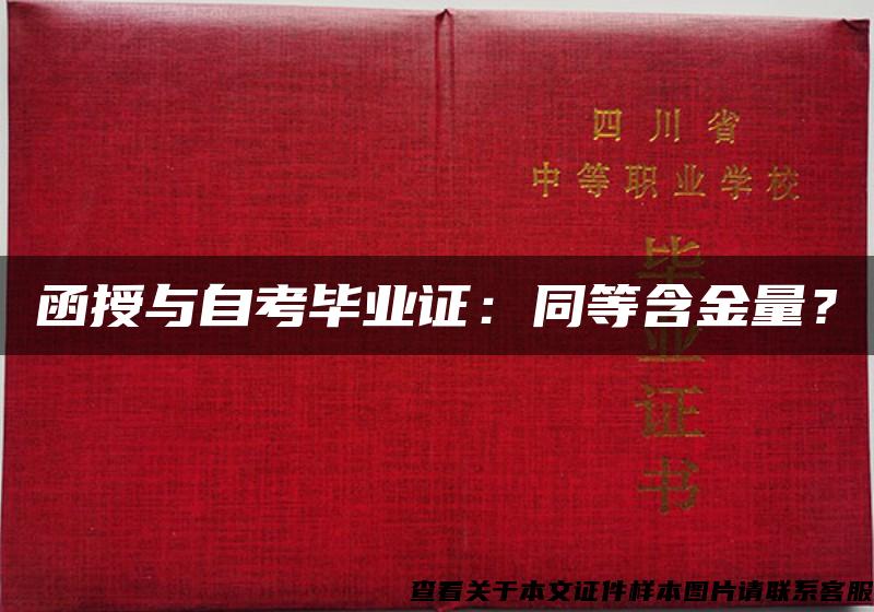 函授与自考毕业证：同等含金量？